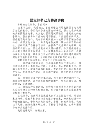 团支部书记竞聘演讲范文