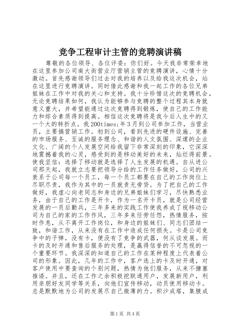 竞争工程审计主管的竞聘致辞演讲稿_第1页