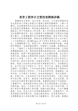 竞争工程审计主管的竞聘致辞演讲稿