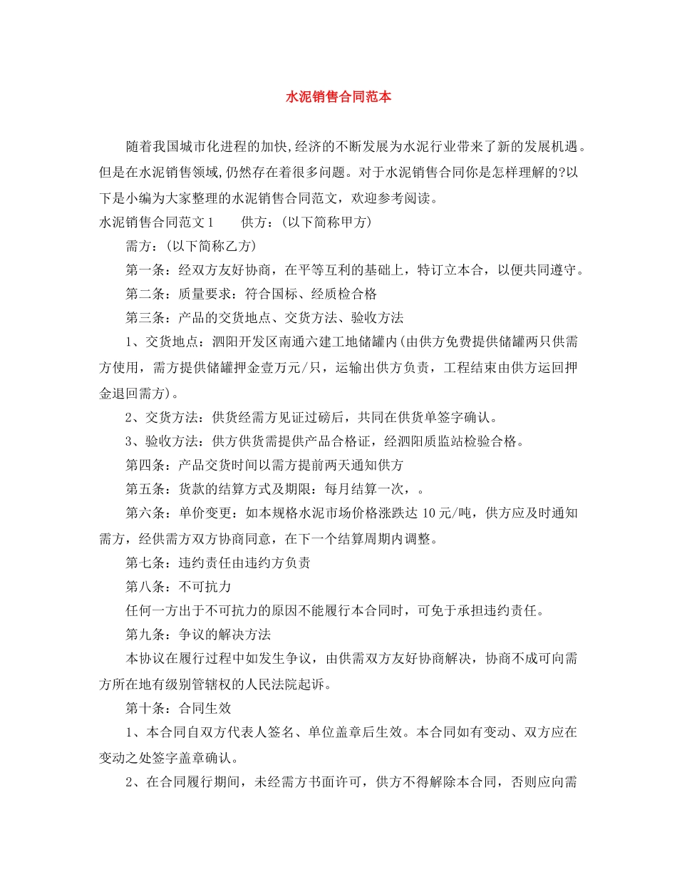 水泥销售合同范本 _第1页