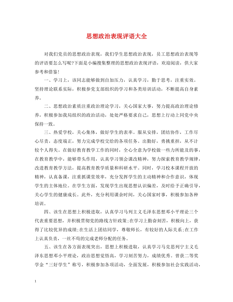 思想政治表现评语大全 _第1页