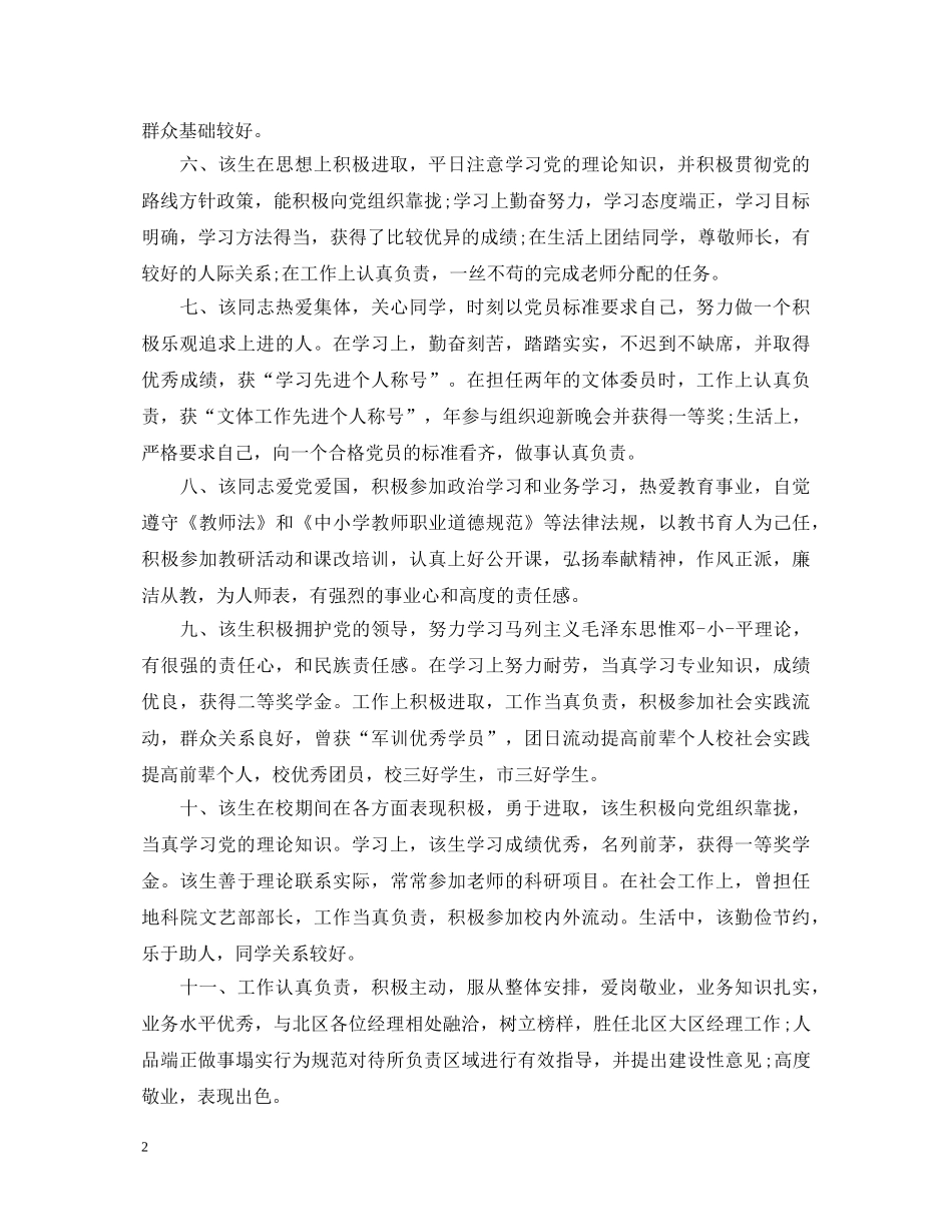 思想政治表现评语大全 _第2页