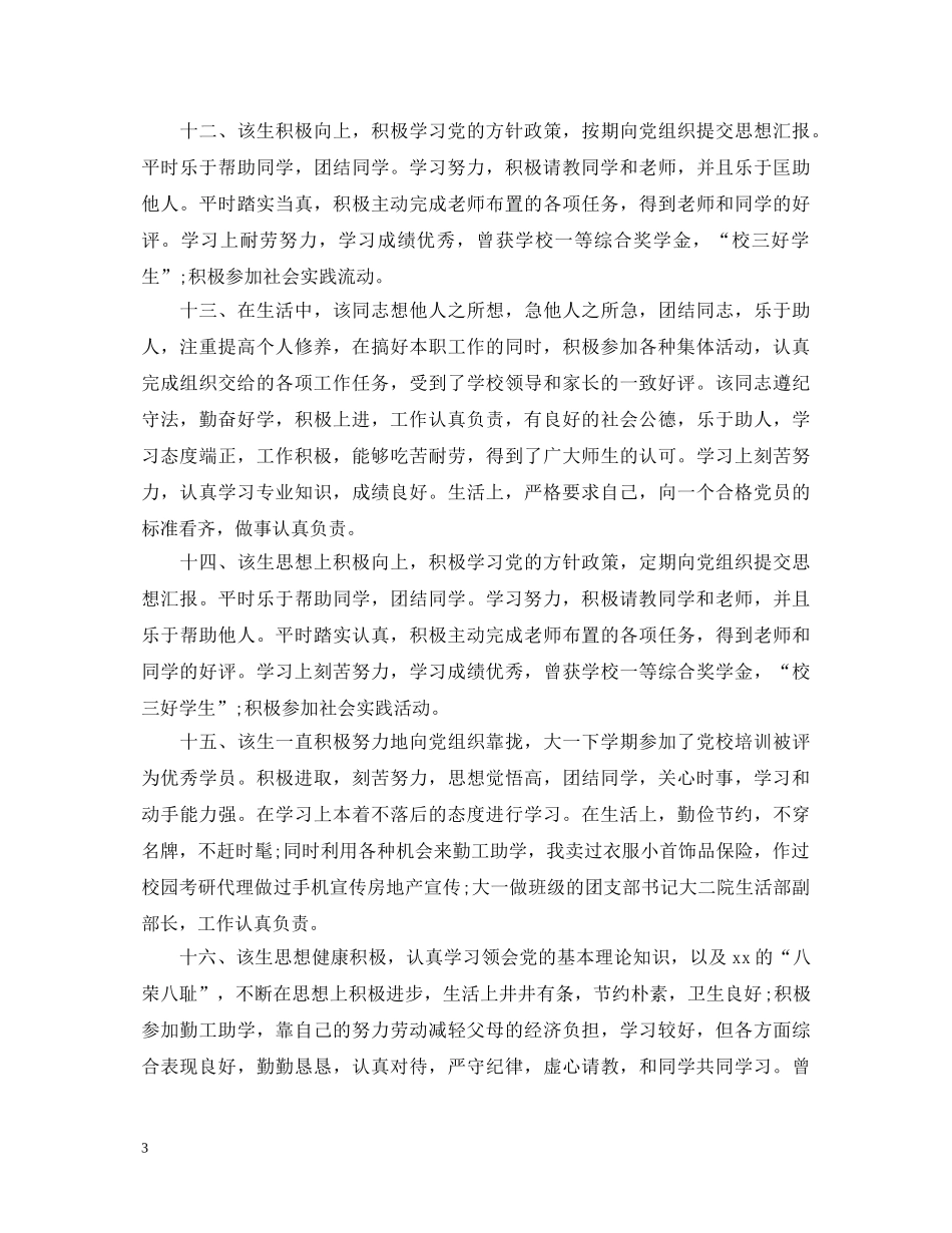 思想政治表现评语大全 _第3页