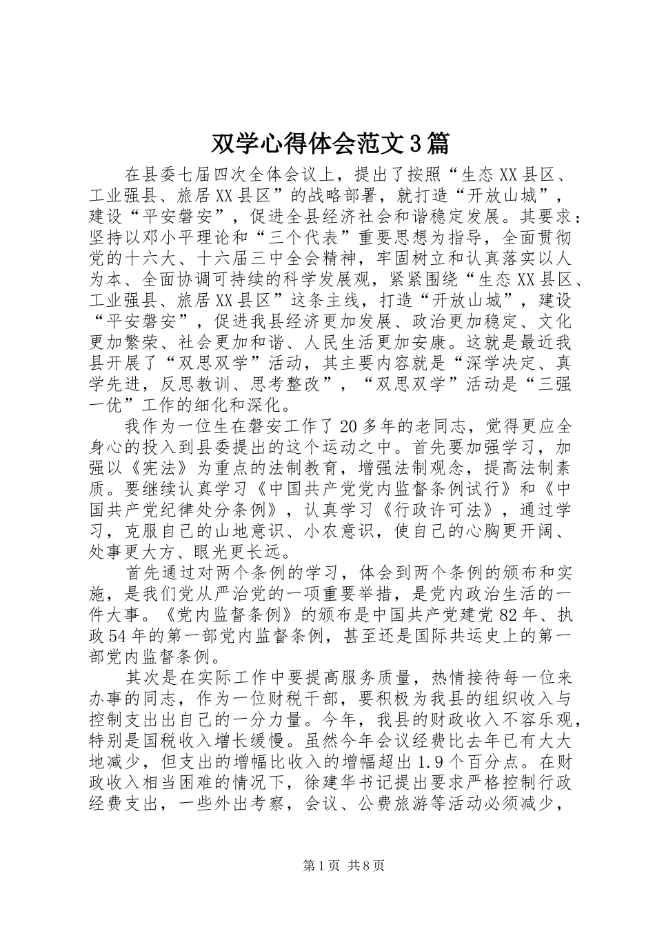 双学体会心得范文3篇_第1页