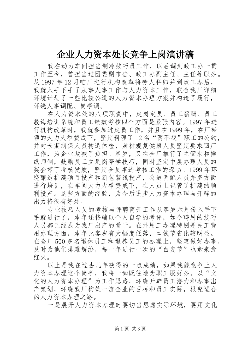 企业人力资本处长竞争上岗演讲稿范文_第1页