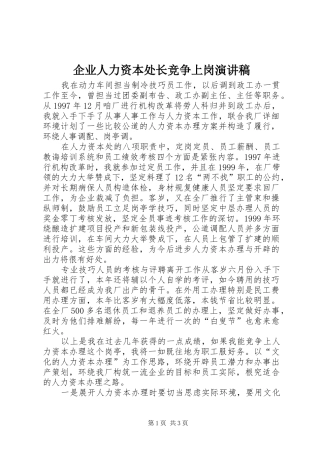 企业人力资本处长竞争上岗演讲稿范文