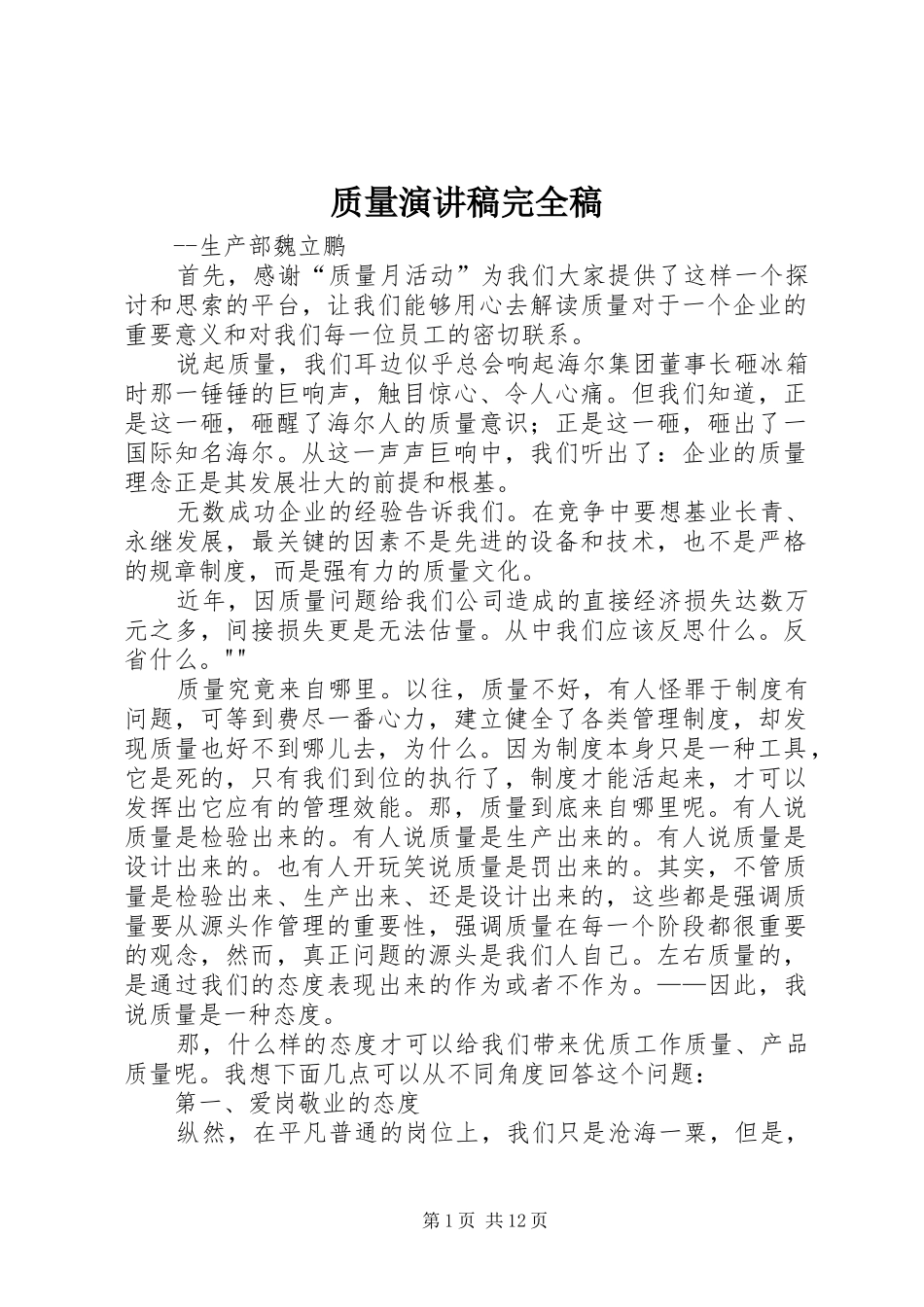 质量演讲致辞稿完全稿_第1页