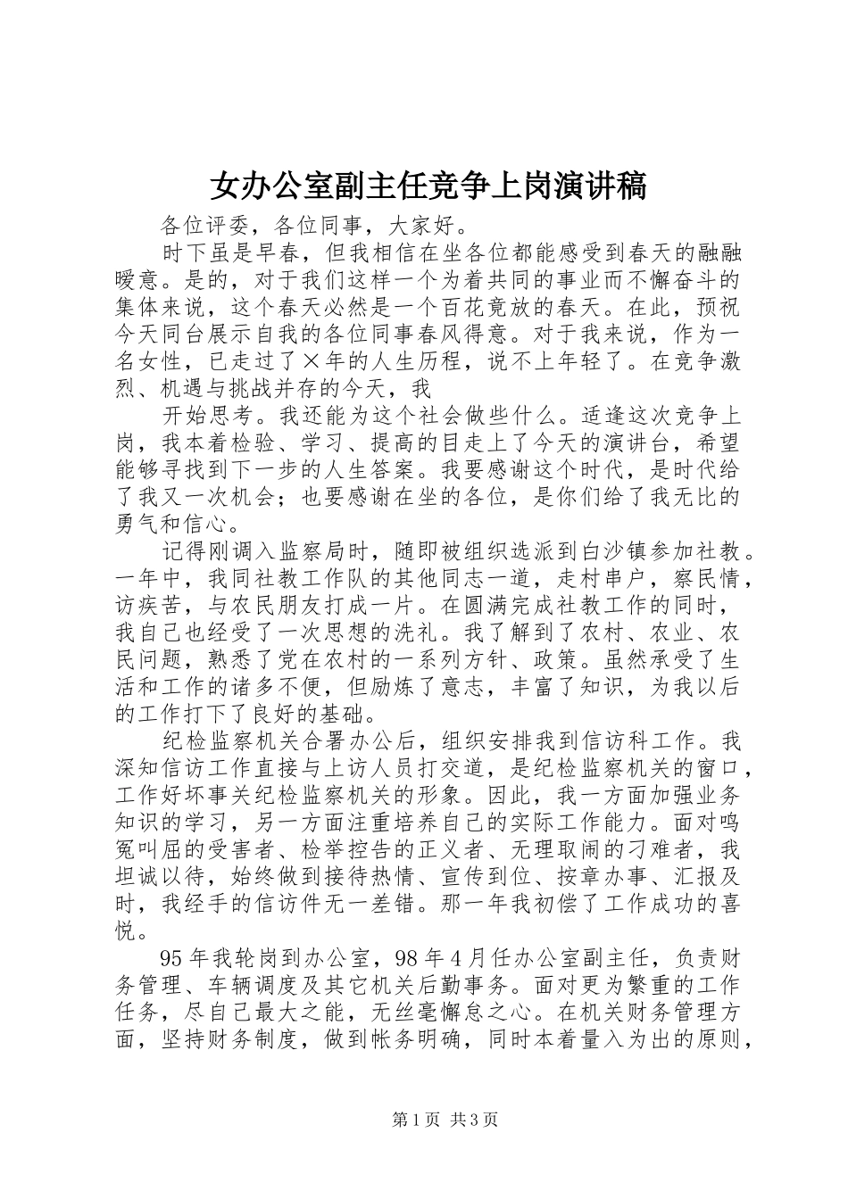 女办公室副主任竞争上岗演讲_第1页