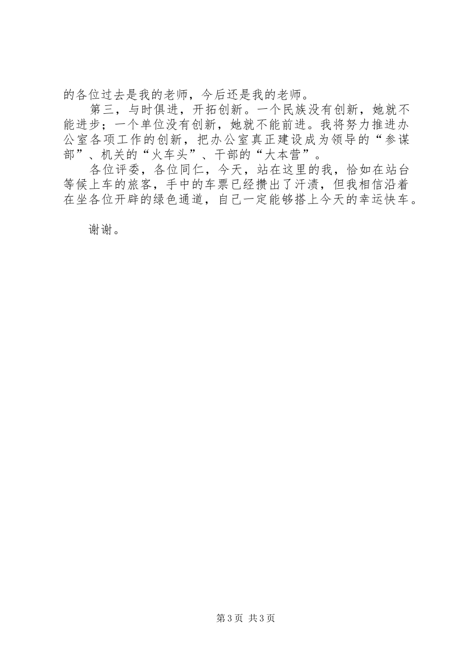 女办公室副主任竞争上岗演讲_第3页