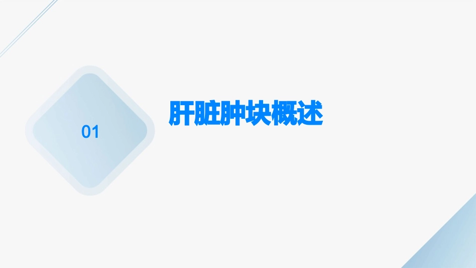 人卫版偶发肝脏肿块诊断与鉴别诊断教学护理课件_第3页