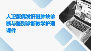 人卫版偶发肝脏肿块诊断与鉴别诊断教学护理课件