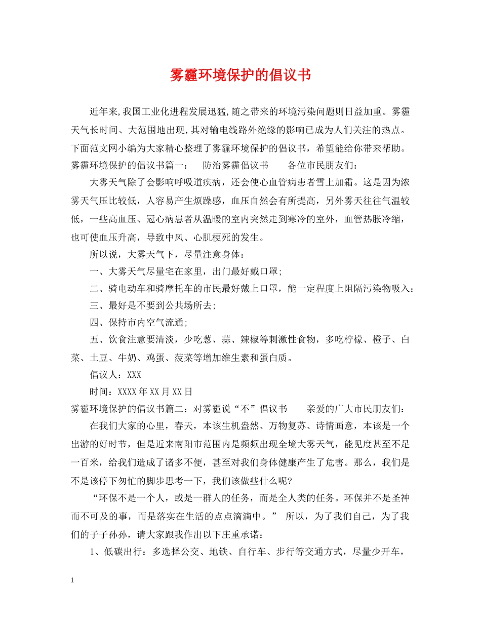 雾霾环境保护的倡议书 _第1页