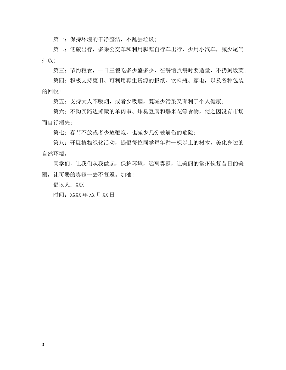 雾霾环境保护的倡议书 _第3页