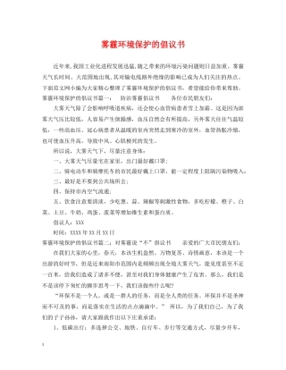 雾霾环境保护的倡议书 