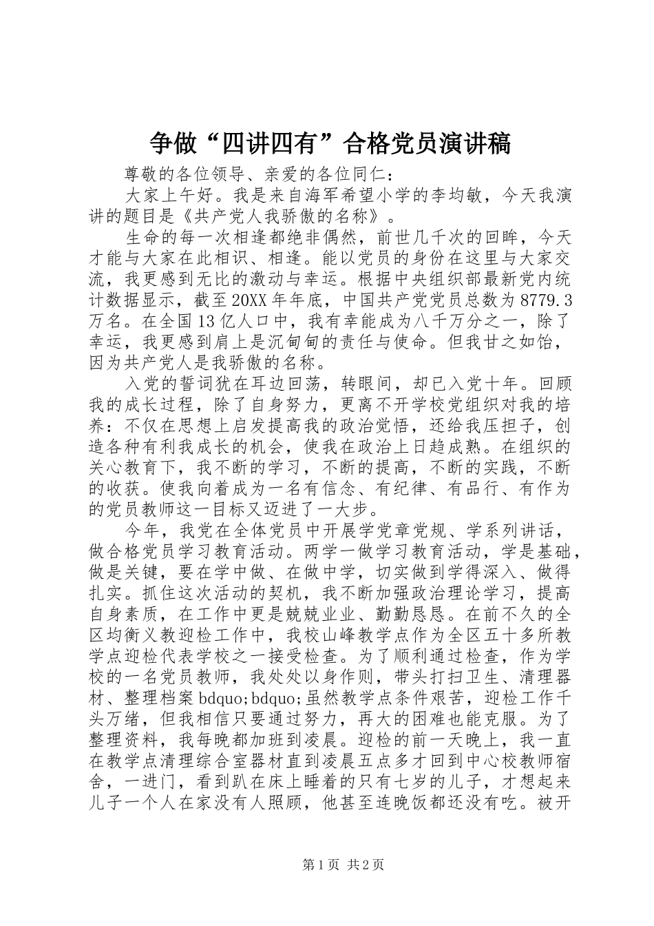 争做“四讲四有”合格党员演讲稿范文_第1页