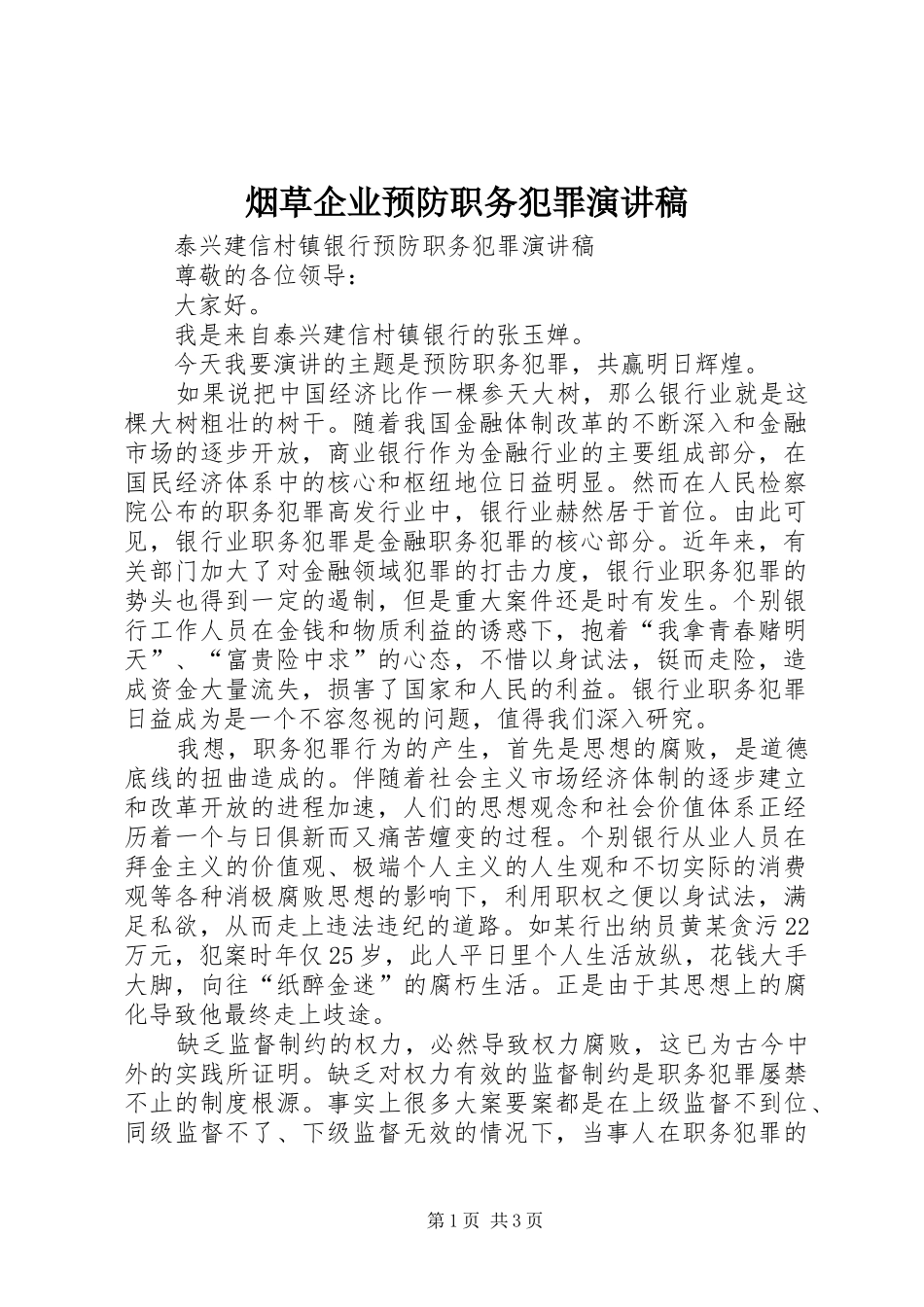烟草企业预防职务犯罪演讲稿范文_第1页