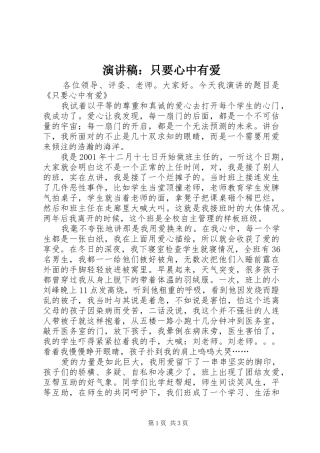 演讲稿范文：只要心中有爱