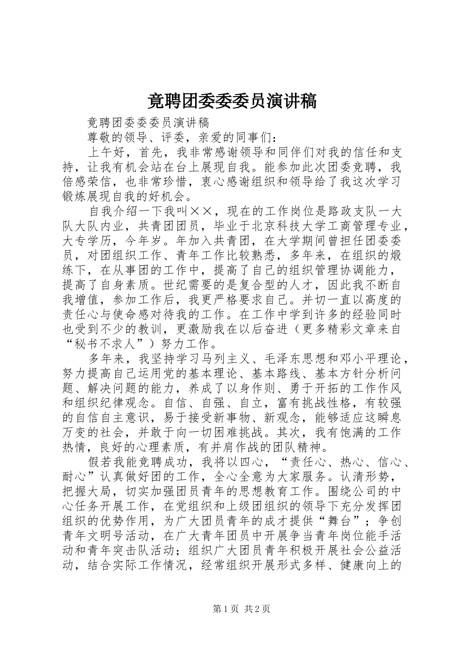 竟聘团委委委员致辞演讲稿_第1页