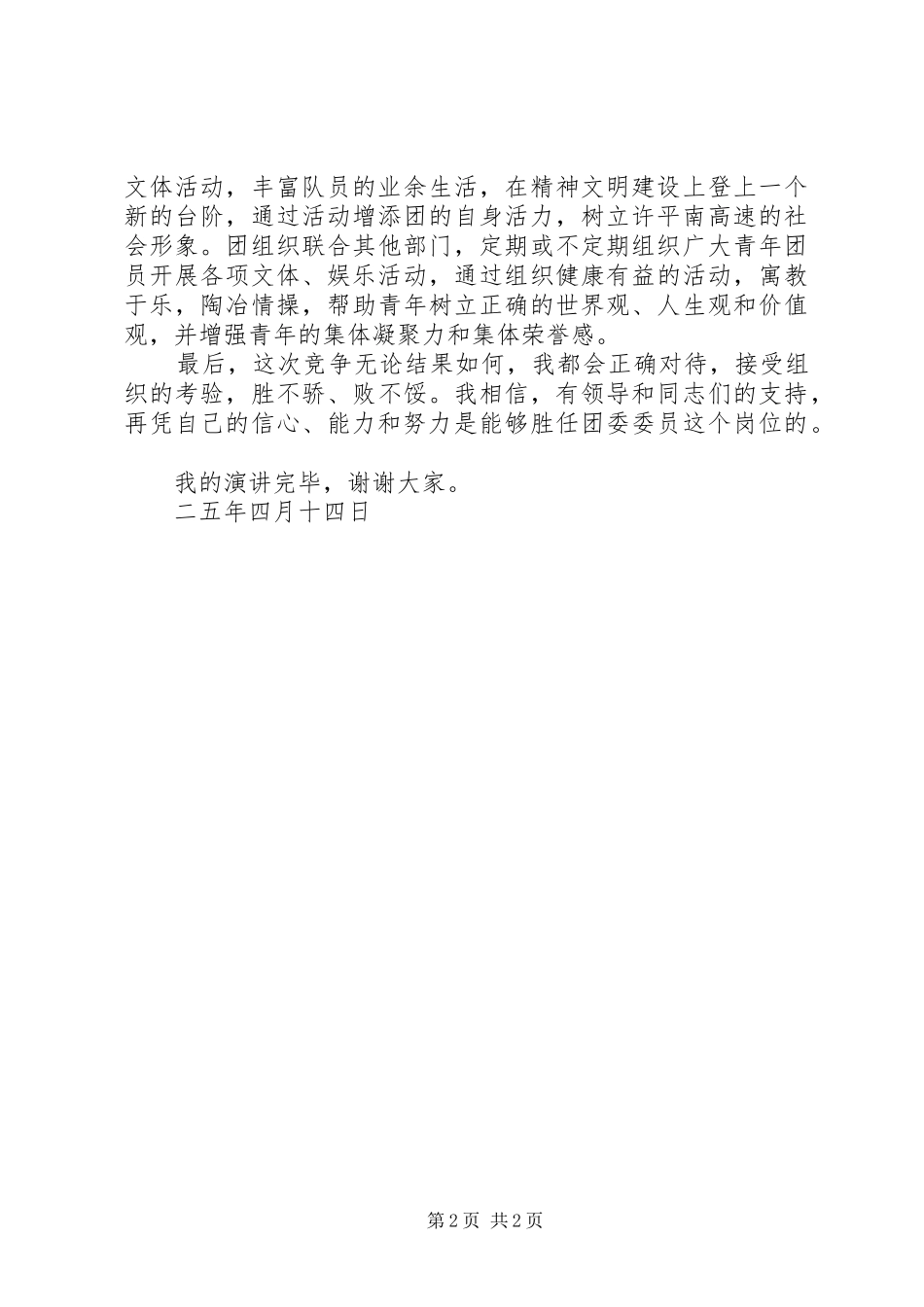 竟聘团委委委员致辞演讲稿_第2页