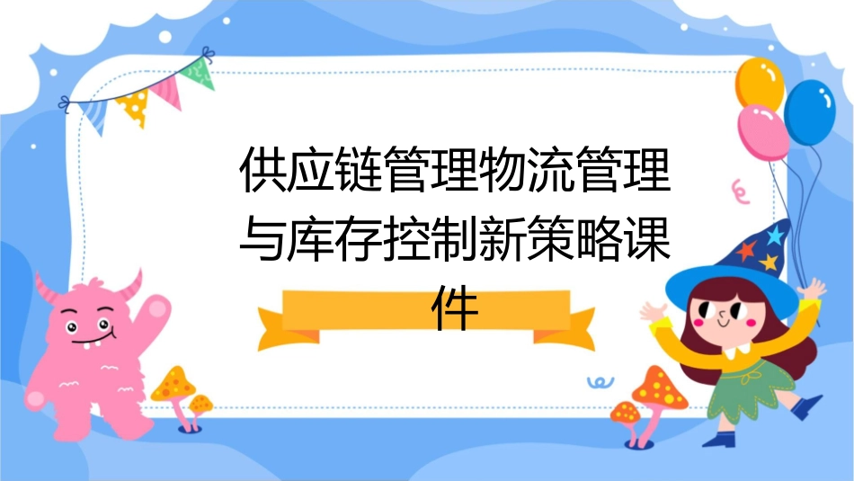 供应链管理物流管理与库存控制新策略课件1_第1页