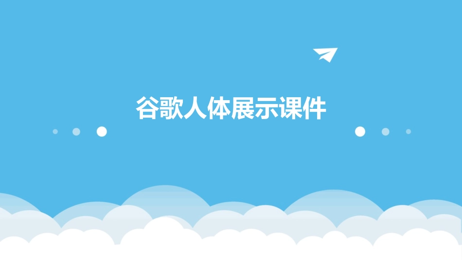 谷歌人体展示课件_第1页