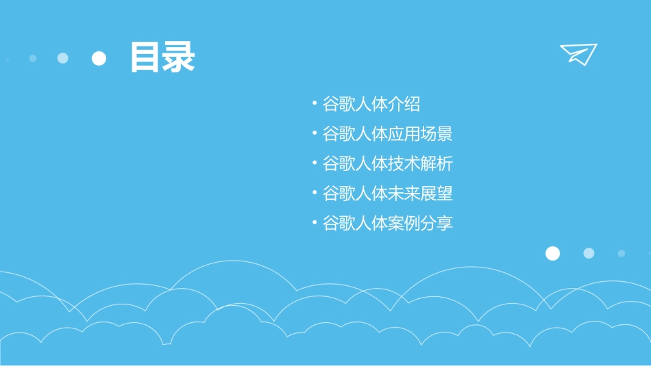 谷歌人体展示课件_第2页