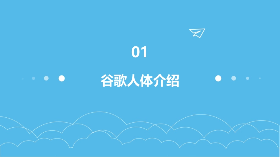 谷歌人体展示课件_第3页