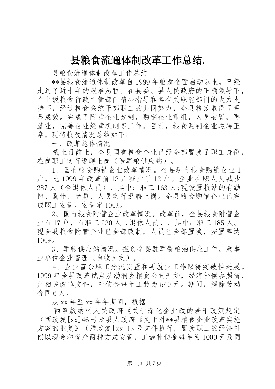 县粮食流通体制改革工作总结. _第1页