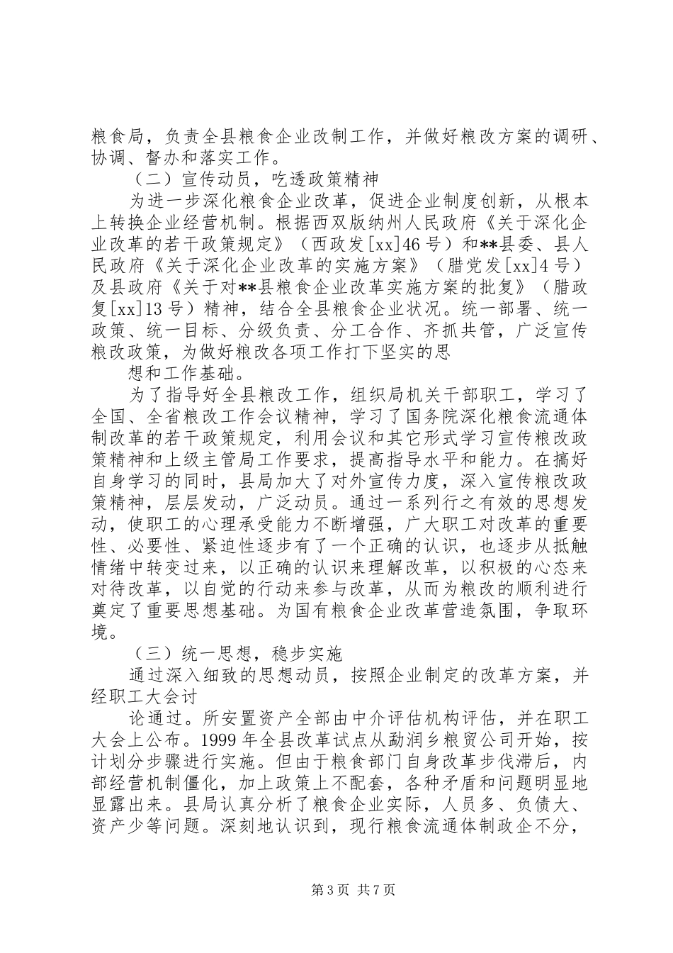 县粮食流通体制改革工作总结. _第3页