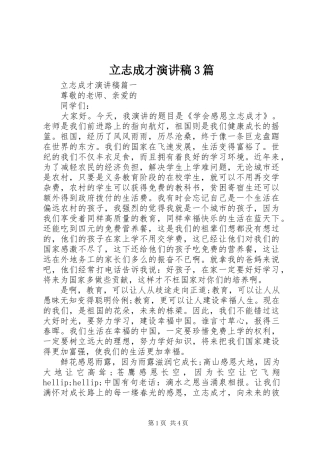 立志成才演讲稿范文3篇
