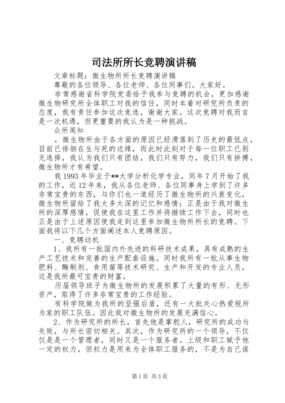 司法所所长竞聘致辞演讲稿_第1页