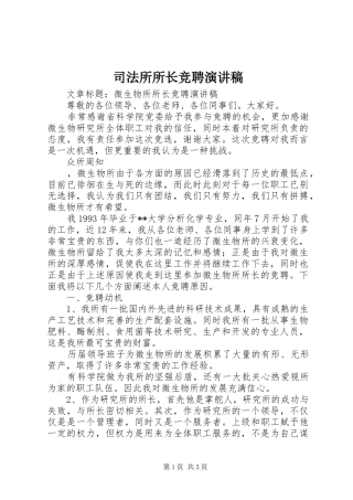 司法所所长竞聘致辞演讲稿
