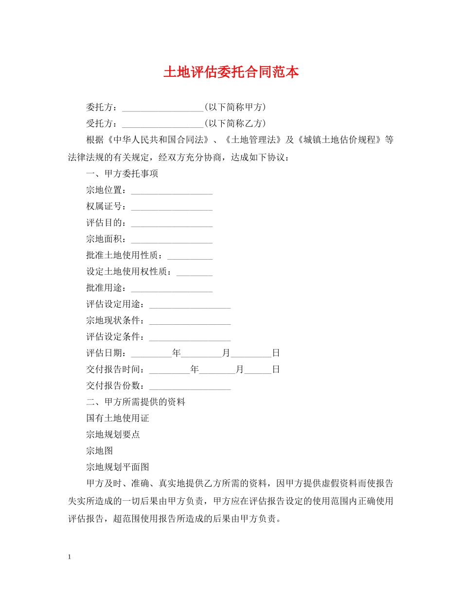 土地评估委托合同范本 _第1页