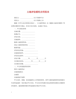 土地评估委托合同范本 