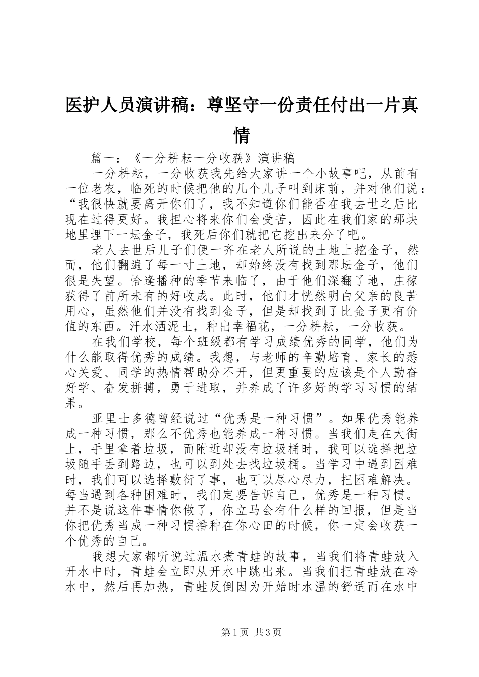 医护人员致辞演讲稿：尊坚守一份责任付出一片真情_第1页