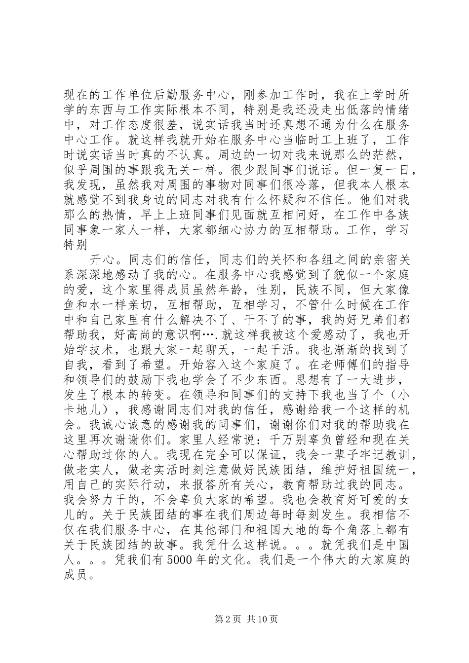 民族团结演讲_1_第2页