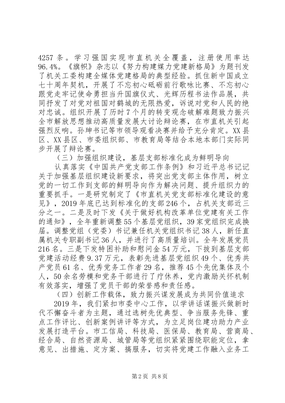 市直机关党建工作会议上的工作报告演讲稿范文_第2页