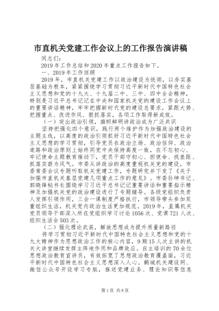 市直机关党建工作会议上的工作报告演讲稿范文