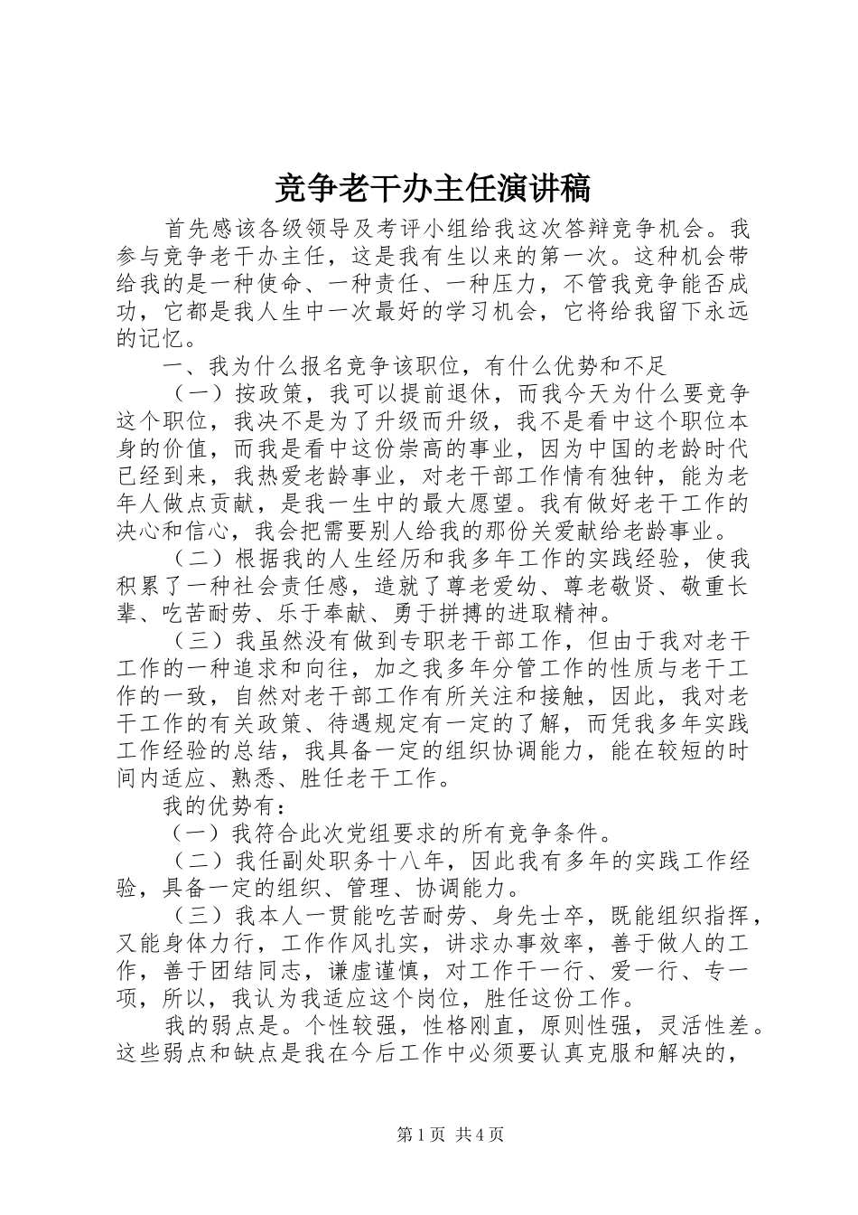 竞争老干办主任演讲_第1页