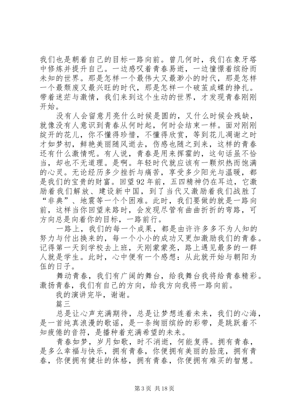 五四青年节青春演讲稿(精编)精选12篇_第3页