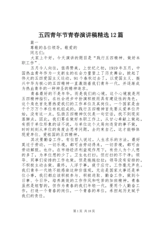 五四青年节青春演讲稿(精编)精选12篇