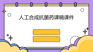 人工合成抗菌药课稿课件1