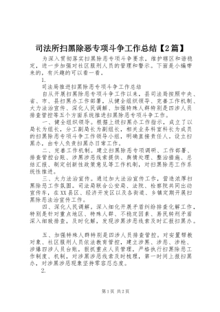 司法所扫黑除恶专项斗争工作总结【2篇】
