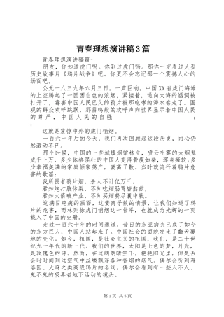 青春理想演讲稿范文3篇