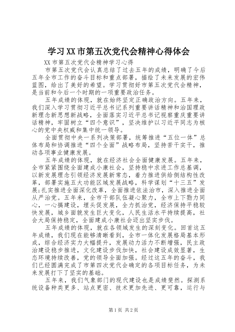 学习XX市第五次党代会精神体会心得_第1页