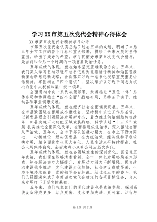 学习XX市第五次党代会精神体会心得