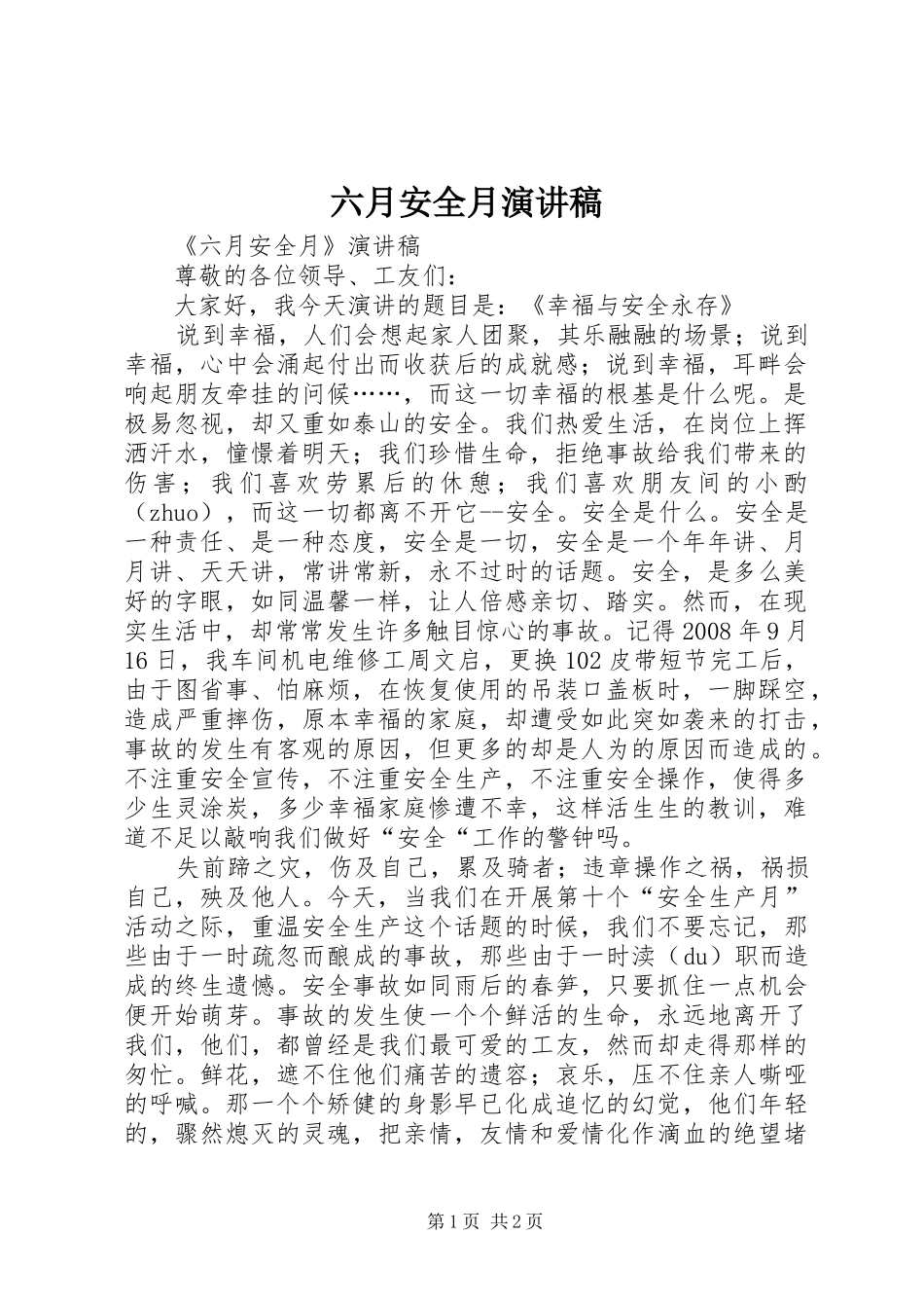 六月安全月致辞演讲稿_第1页
