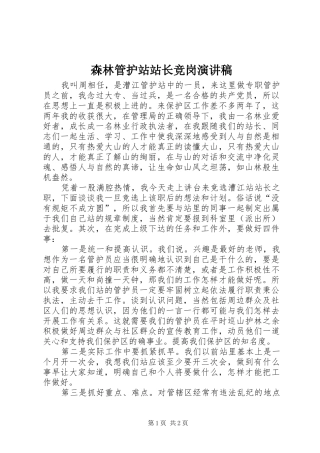 森林管护站站长竞岗演讲