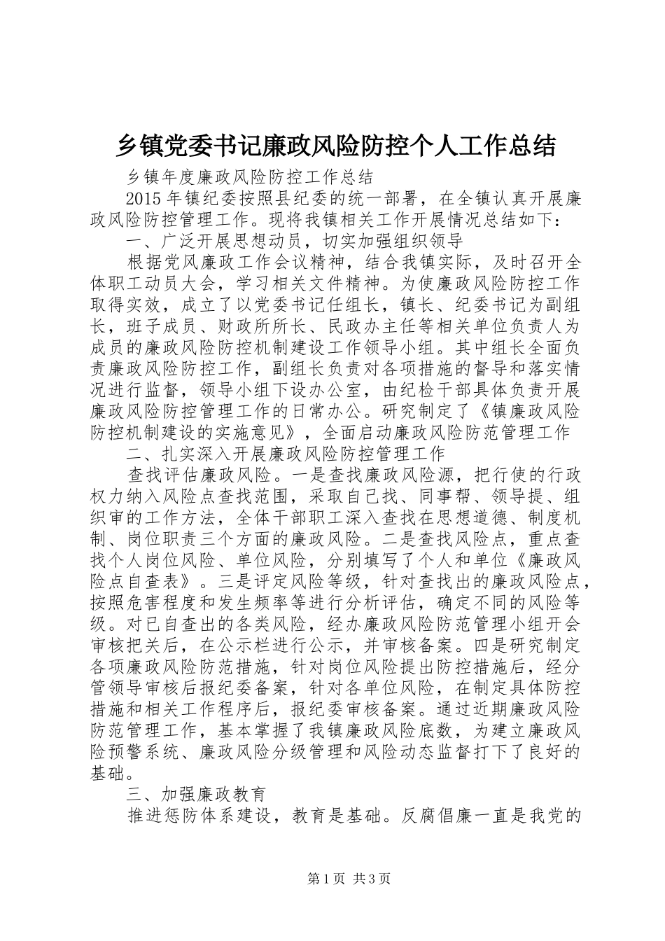 乡镇党委书记廉政风险防控个人工作总结 _第1页