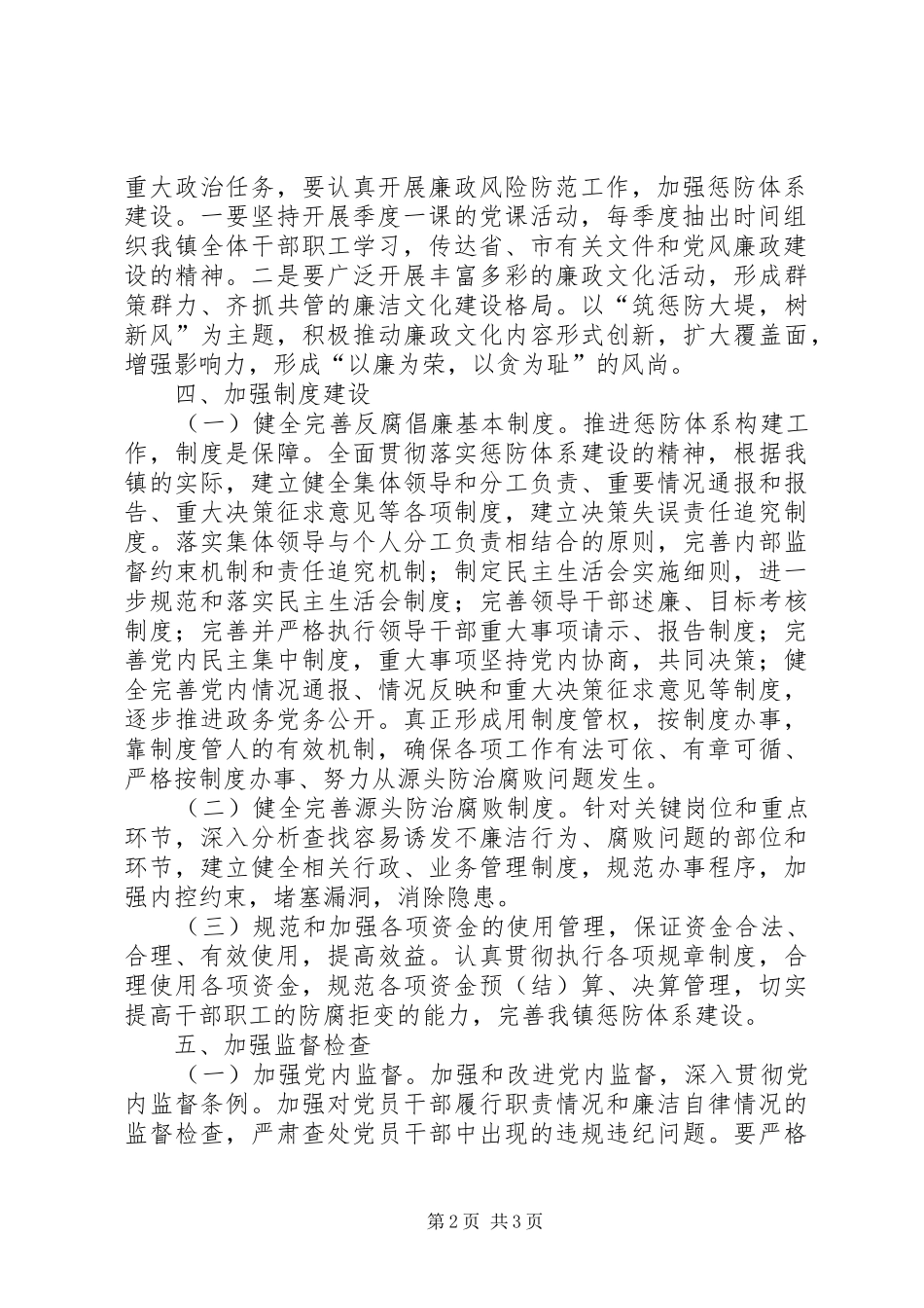 乡镇党委书记廉政风险防控个人工作总结 _第2页